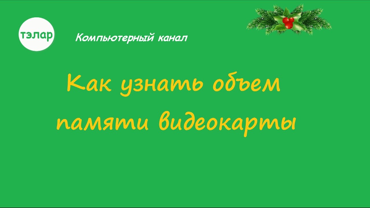 Как узнать объем памяти видеокарты