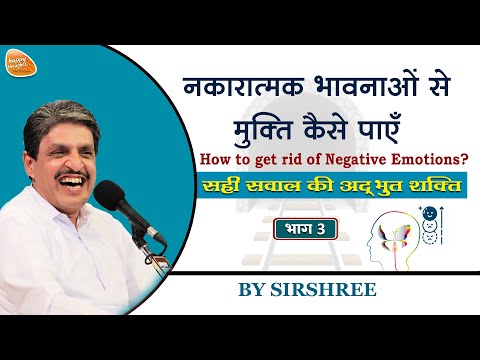 नकारात्मक भावनाओं से मुक्ति कैसे पाएँ? How to get rid of Negative Emotions_Part 3 - Sirshree