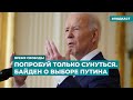 Попробуй только сунуться. Байден о выборе Путина | Информационный дайджест «Время Свободы»