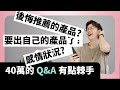 竟然40萬了❗  來場好久沒有的Q&A吧❗