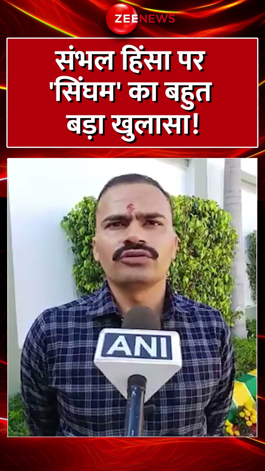 Shorts:  संभल हिंसा पर 'सिंघम' का बहुत बड़ा खुलासा! IPS KK Bishnoi | Sambhal Violence | UP Police