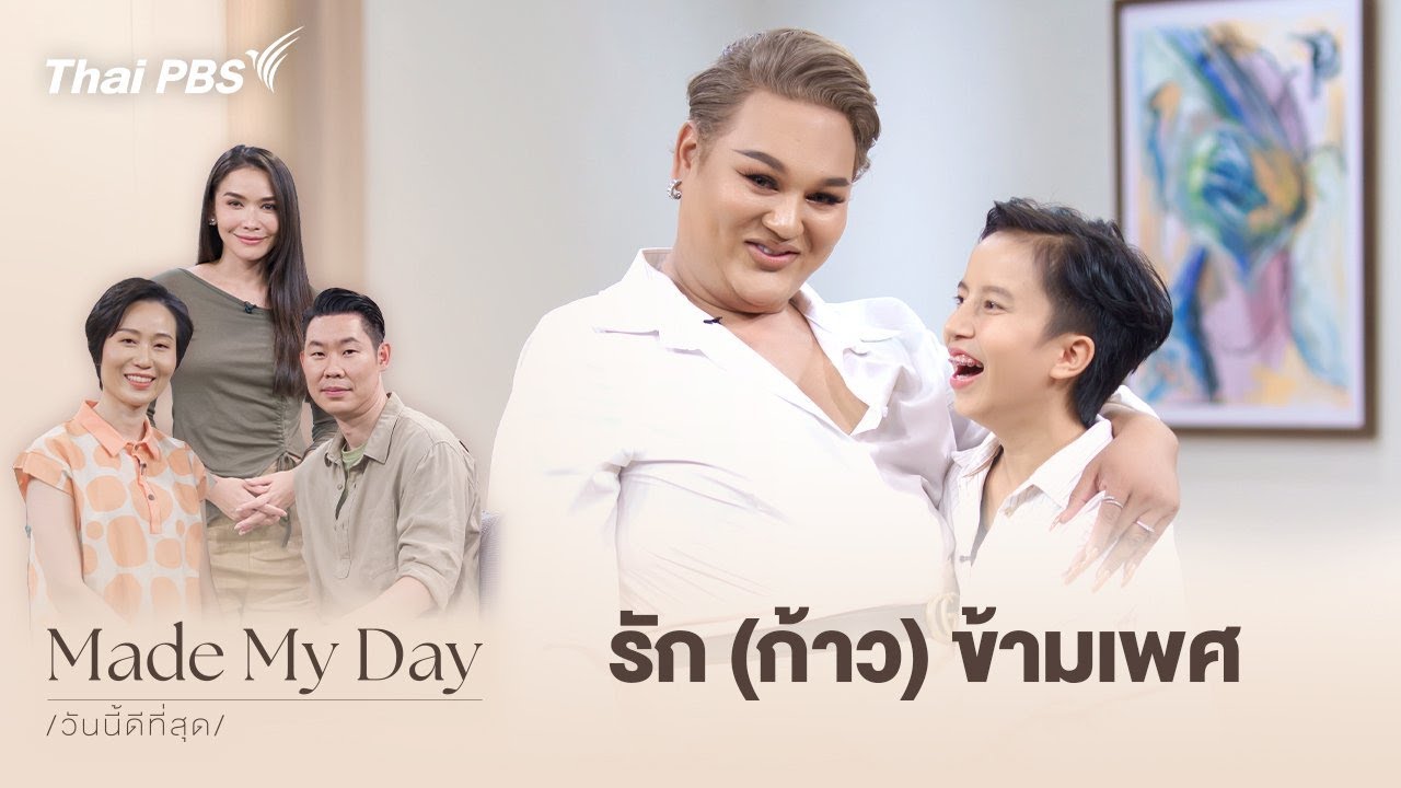 รัก (ก้าว) ข้ามเพศ | Made My Day วันนี้ดีที่สุด