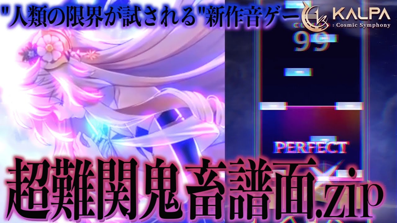 宇宙(コスモ)を感じる修羅音ゲー【KALPA: Cosmic Symphony】