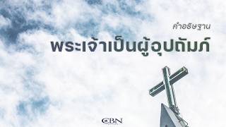 คำอธิษฐาน | พระเจ้าเป็นผู้อุปถัมภ์