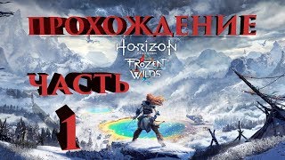 Horizon Zero Dawn: The Frozen Wilds часть 1 \