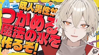 【カメラ付き】つかめる魔法の水を作ろう！【 新人vtuber / 弐十】