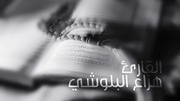 سورة الفاتحة و سورة الحجر بصوت القارئ هزاع البلوشي