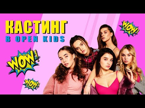 WOW! Кастинг в OPEN KIDS!