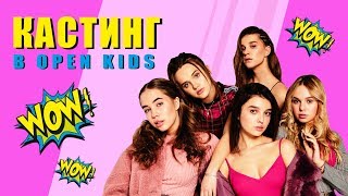 WOW! Кастинг в OPEN KIDS!