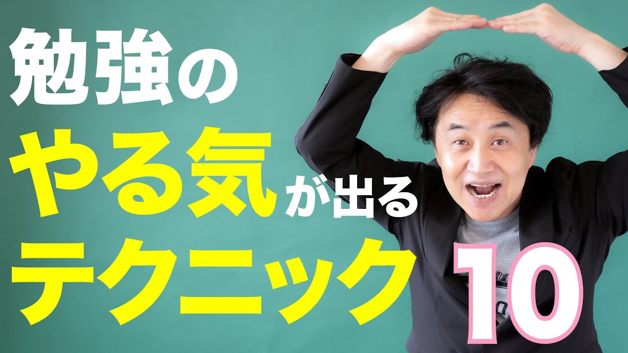 勉強のやる気が出る １０のテクニックとは モチベアップ 安河内哲也 英語なんてやればできる 英語勉強法 解決 マガジン