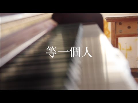 林芯儀 - 等一個人MV