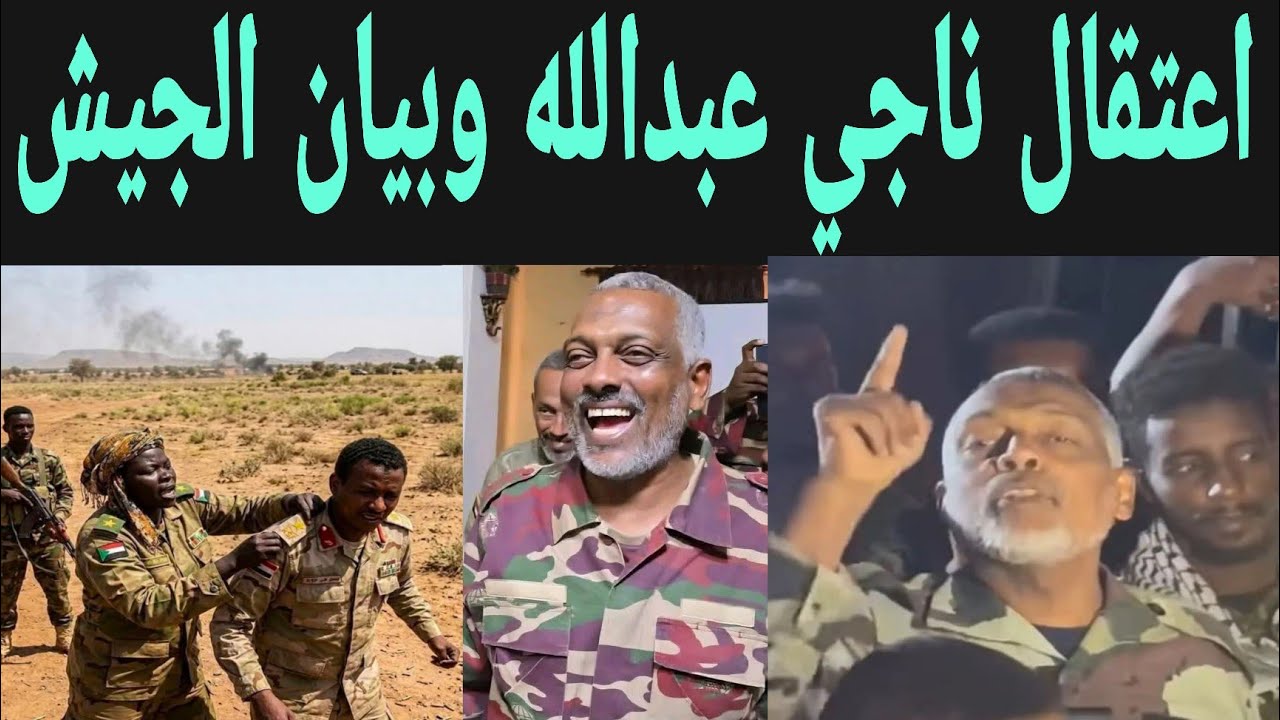 تفاصيل اعتتقال ناجي عبدالله  وبيان الجيش يفاجئ الجميع الآن