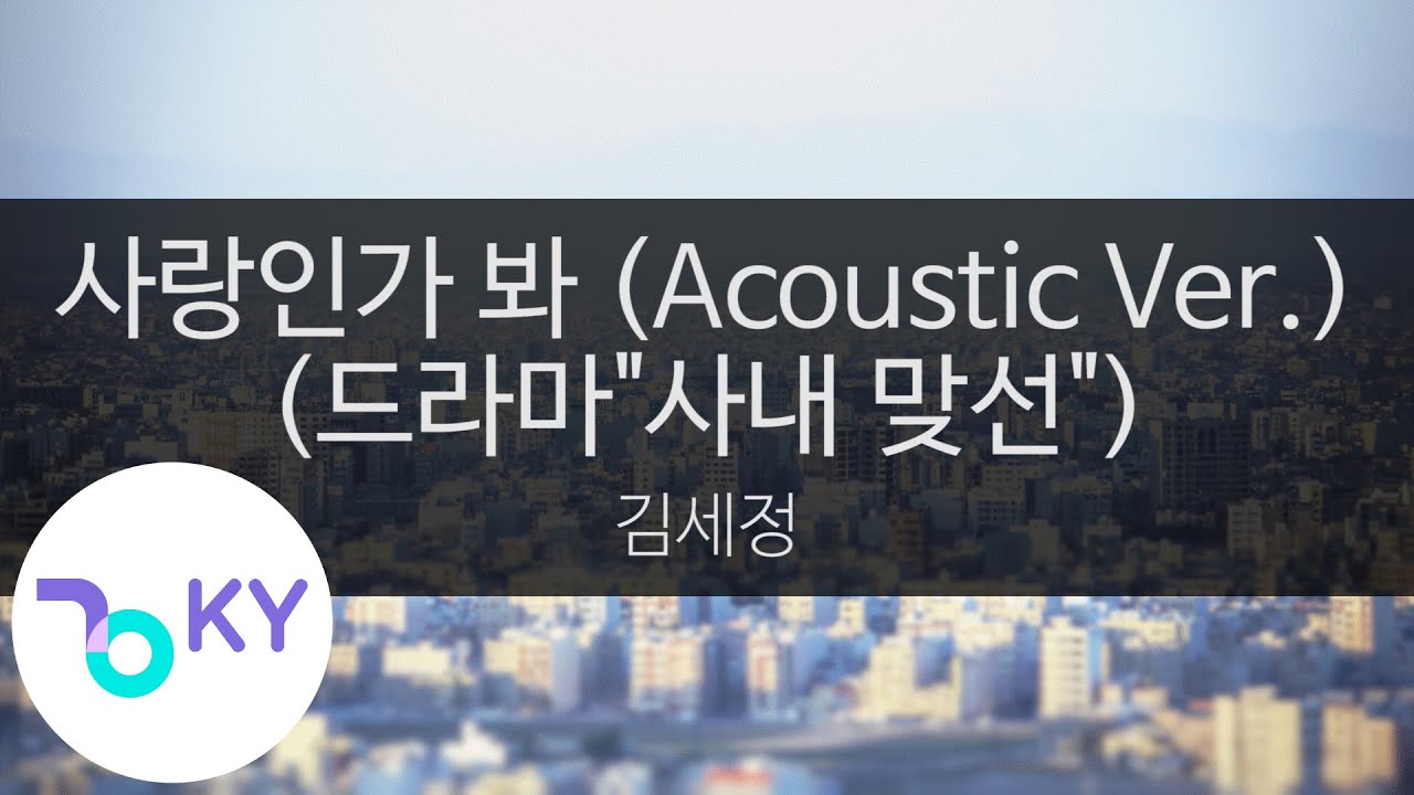 사랑인가 봐 (Acoustic Ver.)(드라마