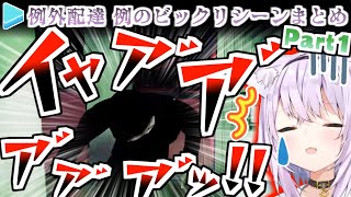 【例外配達】シリーズ最怖級の2シーンで絶叫するホロメンまとめ Part1？＋おまけ【ホロライブ切り抜き】