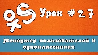 Oksender - программа для ok.ru| Менеджер пользователей в одноклассниках screenshot 5