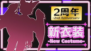 【２周年記念】新衣装お披露目！ゆるっと振り返り【桜雅イルク / #Vtuber】
