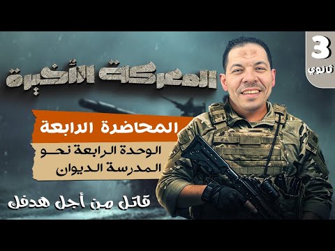 المعركة الأخيرة المراجعة النهائية المحاضرة 4 شرح للصف الثالث الثانوي 2025 مع أ طه فريد 