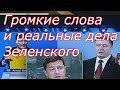 Громкие слова и реальные дела Зеленского