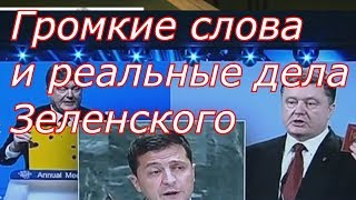 Громкие слова и реальные дела Зеленского