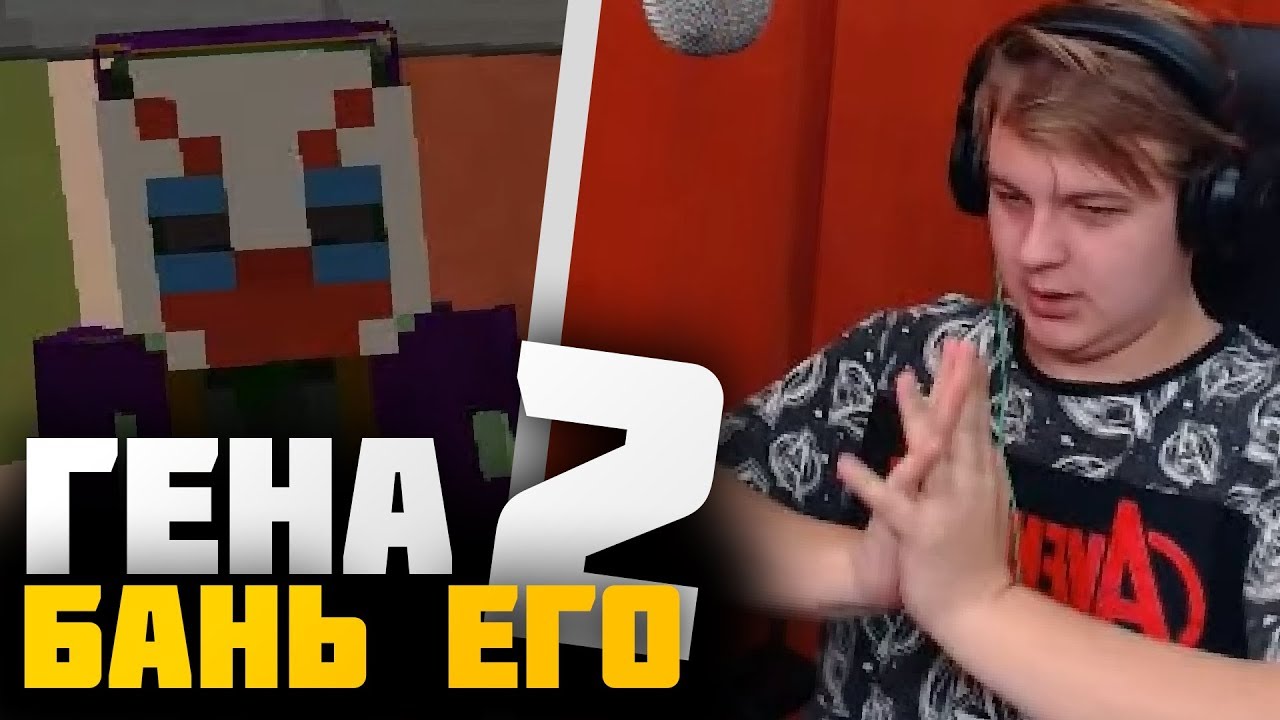 ГЕНА БАНЬ ЕГО 2 - YouTube