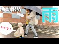 柴犬さんの雨散歩に娘を連れていってみたら予想以上のはしゃぎっぷりだった