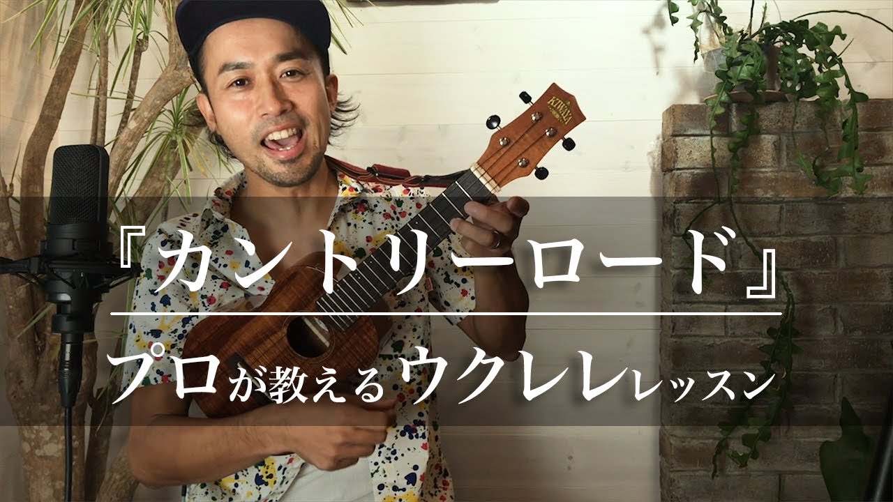 カントリー ロード ウクレレ AcoSoundOrg Ukulele