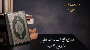 #تراويح_رمضان 2019/1440 | سورة فاطر و سورة يس |للقارئ محمود سعيد الطبيب "أبو عبيد الليبي"