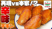 みんな大好き あの人気メニュー サイゼリヤ風 辛味チキンの作り方 Kattyanneru Youtube みんな大好き あの人気メニュー サイゼリヤ風 辛味チキンの作り方 Kattyanneru Youtube