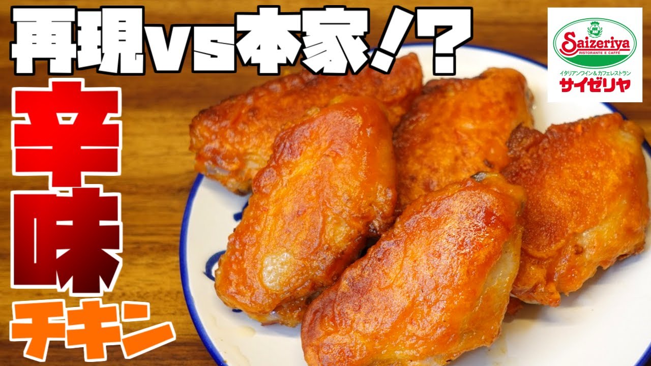 再現レシピ サイゼリヤ辛味チキン最強再現レシピvsサイゼリヤお持ち帰り冷凍辛味チキン 1 5kg 食べ比べ パーフェクトトレース Youtube