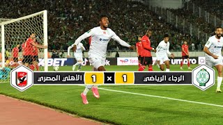 ملخص مباراة الرجاء الرياضي  × لأهلي المصري |1  × 1 |   إياب ربع نهائي دوري أبطال إفريقيا  2022