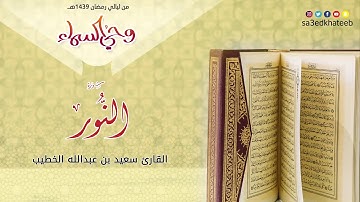 تلاوة محبرة للقارئ سعيد الخطيب  سورة النور 1439هـ