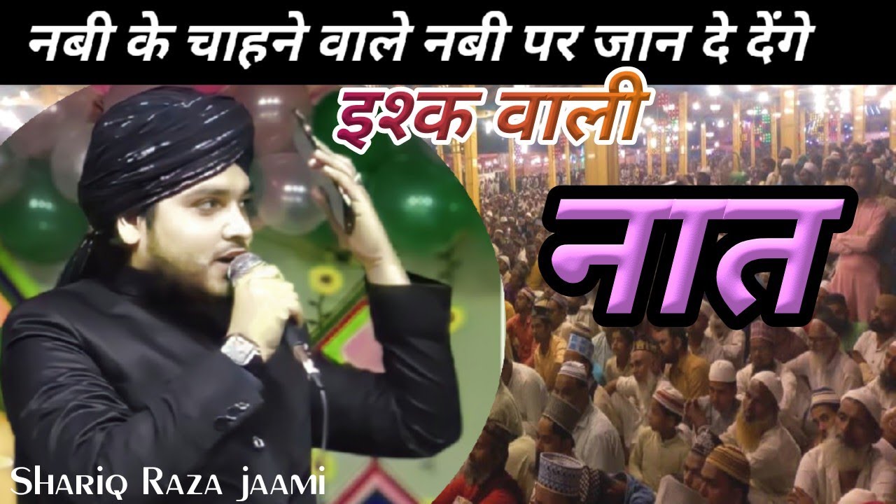 Shariq Raza वो कोई और होंगे डर के जो ईमान दे देंगे Shariq Raza jaami naat ...