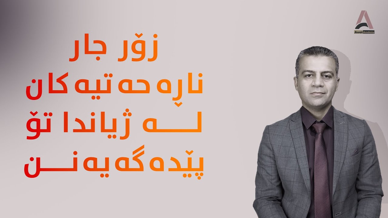 زۆر جار ناڕه‌حه‌تیه‌كان له‌ ژیاندا تۆ پێده‌گه‌یه‌نن .