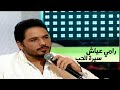 رامي عياش يغني أم كلثوم سيرة الحب برنامج كلمات وألحان 2011 Yehia Gan رامي عياش يغني أم كلثوم سيرة الحب برنامج كلمات وألحان 2011 Yehia Gan