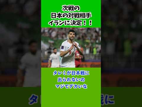 次戦の日本の相手イランに決定！！