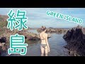 綠島自由行！加拿大人初次造訪綠島～ | VLOG: Green Island, Taiwan!