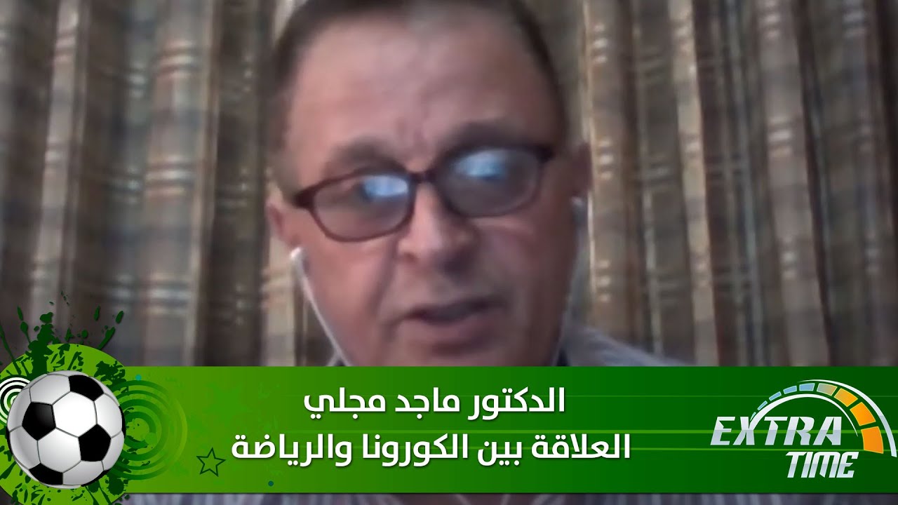 د. ماجد مجلي - العلاقة بين الكورونا والرياضة - extra time