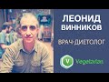 Леонид Винников - «Здоровое питание и очищение организма»