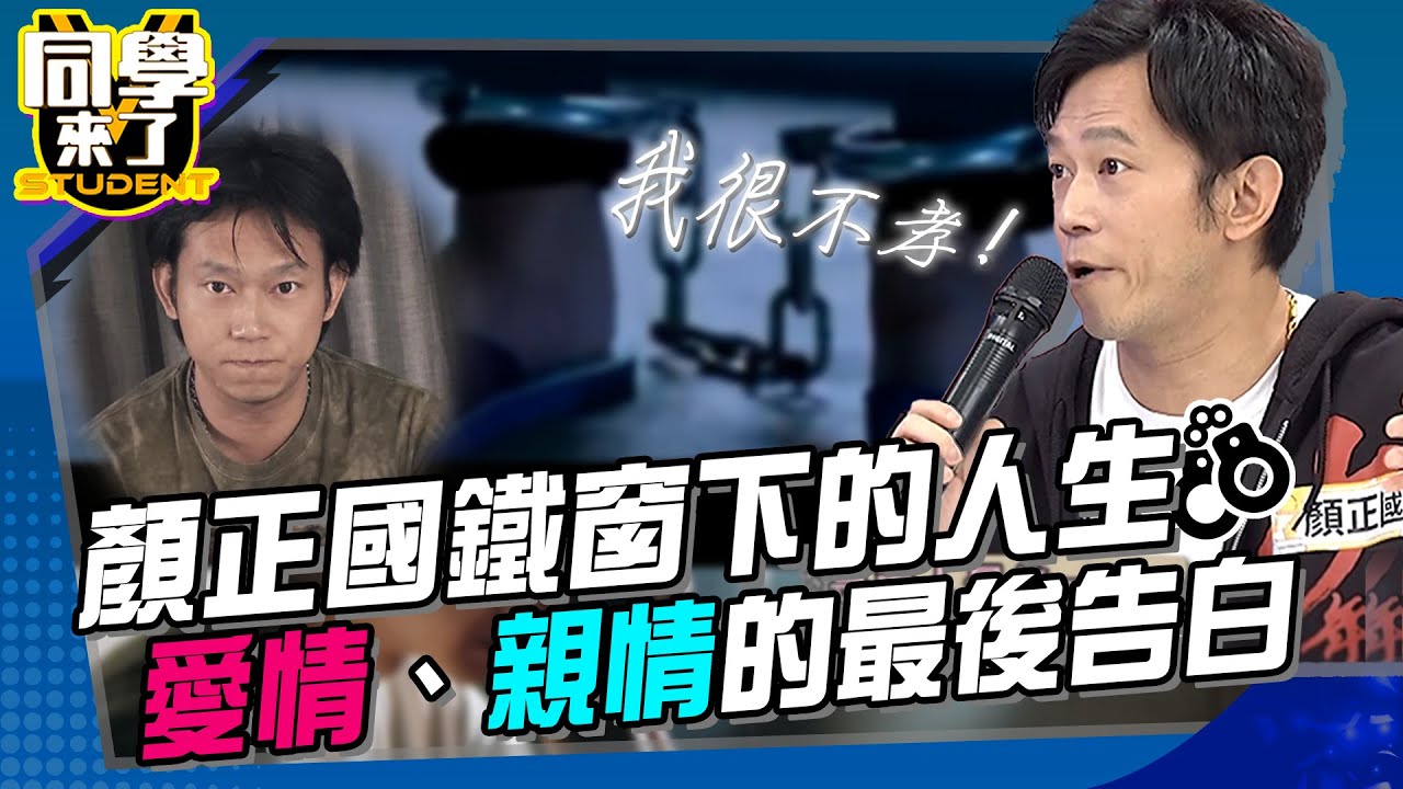 比電影更真實!  顏正國從囚室到心室的告白 「愛情」與「親情」的生命劇本 | @同學來了StudentsComing