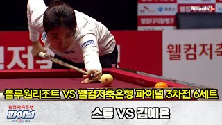 「GAME 3」6세트 블루원리조트(스롱) vs 웰컴저축은행(김예은) [웰컴저축은행 PBA 팀리그 2022-2023 파이널]