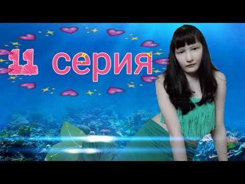 Сериал 'Камень русалок' 1 сезон 11 серия (1 часть)