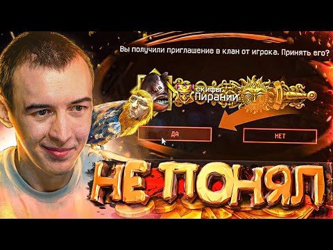 Видео: ТАЙНО ПРОНИК к ПИРАНИЮ в КЛАН WARFACE [ РАЗНОС на КВ ]