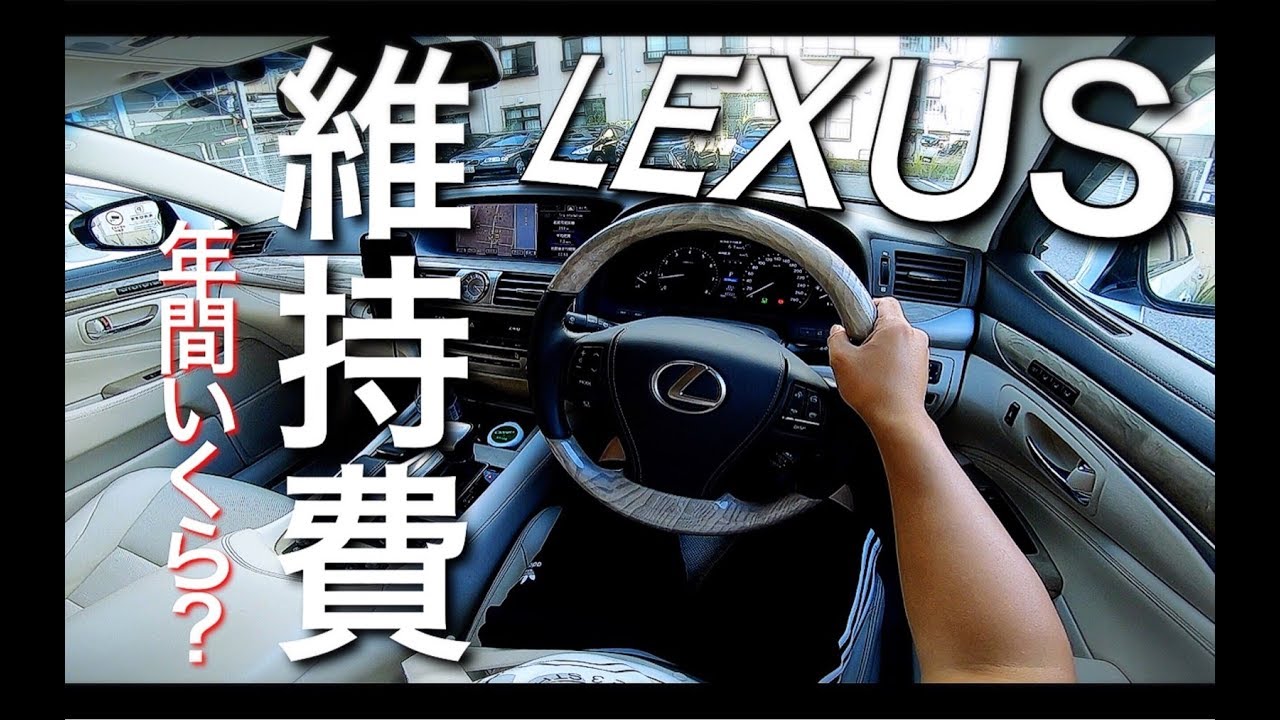 Ls460の維持費は90万超え 21歳やっと手にした車を 最後に報告があります Youtube