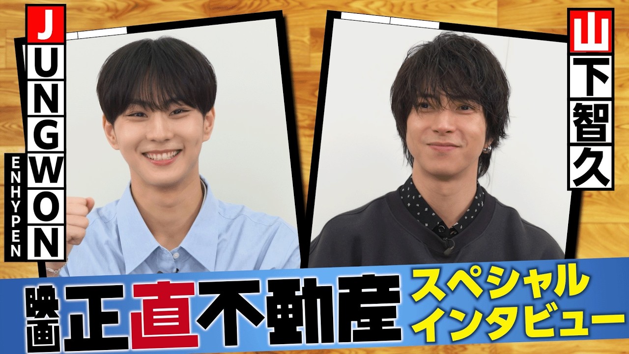 ENHYPEN ジョンウォン、山下智久とのコラボに驚き！対面インタビュー