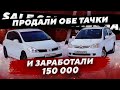 Продали обе тачки и заработали +150к. #Перекупы