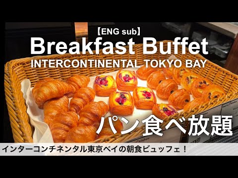 食べ放題！焼き立てのパンが楽しめるお手頃な朝食ビュッフェ／ホテルインターコンチネンタル東京ベイ／ホテルビュッフェ／ 2022年3月