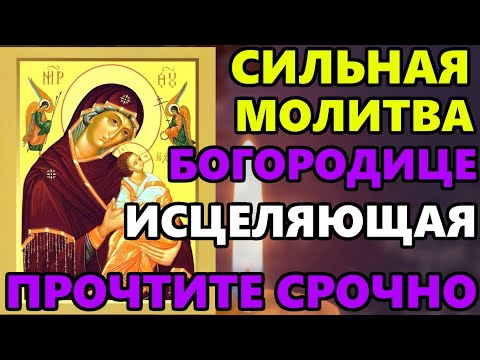 СИЛЬНАЯ МОЛИТВА БОГОРОДИЦЕ СРОЧНО ПОВТОРИ! Молитва Божией Матери перед иконой Страстная