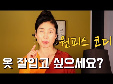 원피스 코디법 / 옷잘입는법 여자 /패션코디 여자 원피스  코디법 7가지 방법