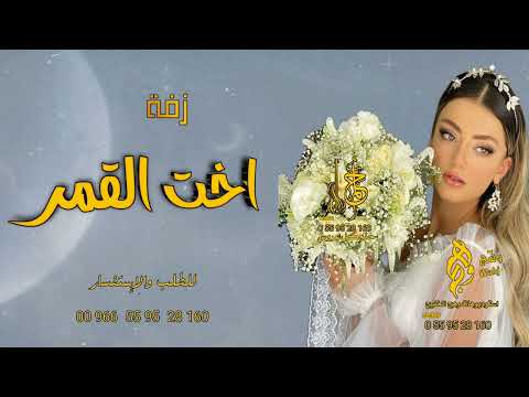 زفة اخت القمر راشد الماجد زفة عروس جديده زفة اخت القمر تنفيذ بالأسماء للطلب 0559528160