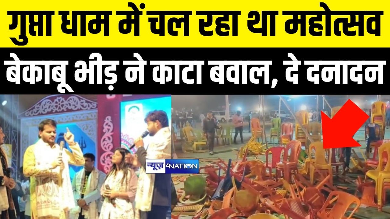 Gupta Dham में चल रहा था महोत्सव बेकाबू भीड़ ने काटा बवाल, दे दनादन | Bihar News | News4Nation